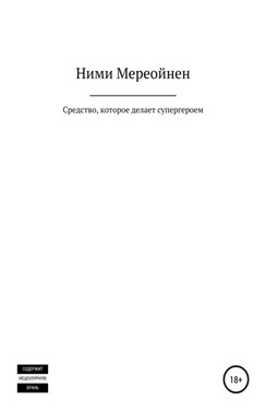 Средство, которое делает супергероем