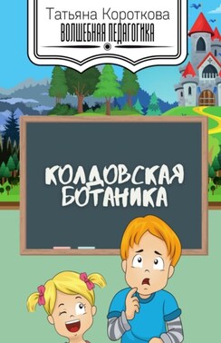 Колдовская ботаника