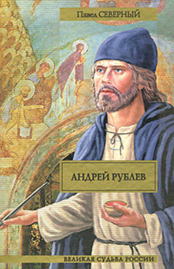 Андрей Рублев