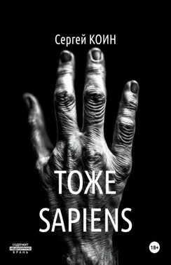 Тоже Sapiens