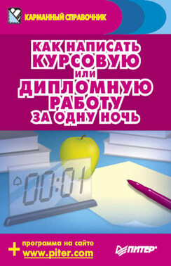 Как написать курсовую или дипломную работу за одну ночь