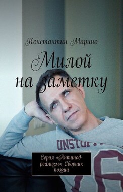 Милой на заметку. Серия «Антипод-реализм». Сборник поэзии