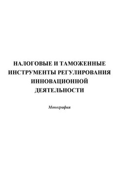 Налоговые и таможенные инструменты регулирования инновационной деятельности