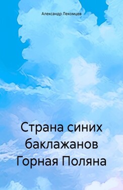 Страна синих баклажанов Горная Поляна