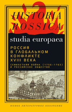 Россия в глобальном конфликте XVIII века. Семилетняя война (1756−1763) и российское общество