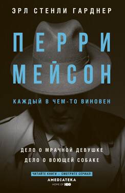 Перри Мейсон. Дело о мрачной девушке. Дело о воющей собаке