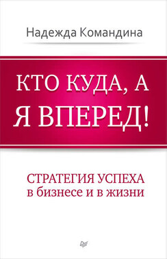 Кто куда, а я вперед! Стратегия успеха в бизнесе и в жизни