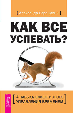 Как все успевать? 4 навыка эффективного управления временем