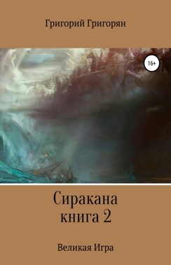 Сиракана. Книга 2. Великая Игра