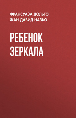 Ребенок зеркала