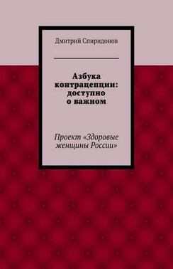 Азбука контрацепции: доступно о важном. «Здоровые женщины России»