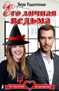 Его личная ведьма