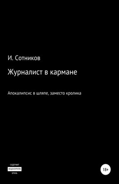 Журналист в кармане. Апокалипсис в шляпе, заместо кролика – 4