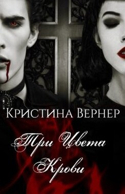 Три цвета крови