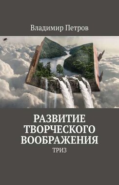 Развитие творческого воображения. ТРИЗ