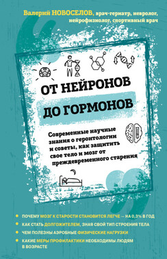 От нейронов до гормонов. Современные научные знания о геронтологии и советы, как защитить свое тело и мозг от преждевременного старения