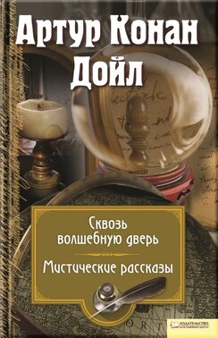 Сквозь волшебную дверь. Мистические рассказы (сборник)