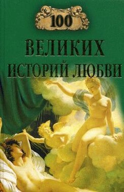 100 великих историй любви