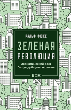 Зеленая революция. Экономический рост без ущерба для экологии