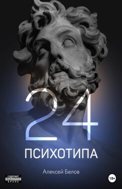 24 психотипа