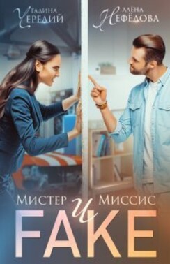 Мистер и Миссис Фейк