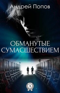 Обманутые сумасшествием