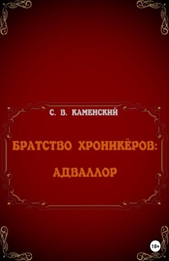 Братство Хроникёров. Адваллор