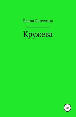 Кружева