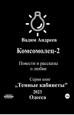 Комсомолец-2. Повести и рассказы о любви