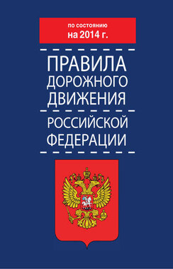 Правила дорожного движения Российской Федерации по состоянию на 2014 г.