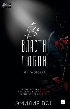 Во власти любви. Книга вторая