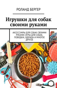 Игрушки для собак своими руками