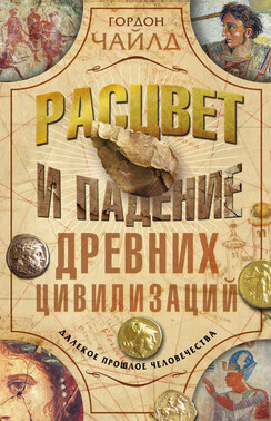 Расцвет и падение древних цивилизаций. Далекое прошлое человечества