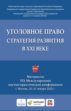 Уголовное право: стратегия развития в XXI веке. Материалы XIX Международной научно-практической конференции г. Москва, 20–21 января 2022 г.