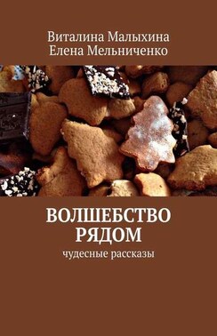 Волшебство рядом. Чудесные рассказы