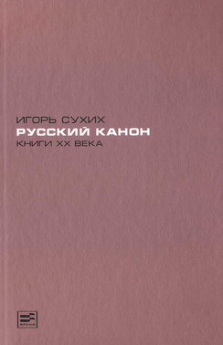 Русский канон. Книги XX века