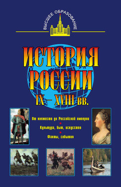 История России IX – XVIII вв.