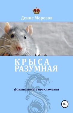 Rattus Sapiens, или Крыса Разумная