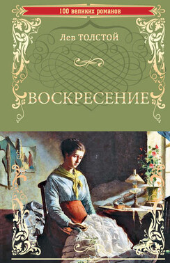 Воскресение