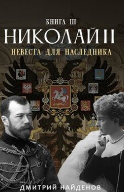 Николай Второй. Невеста для наследника. Книга третья