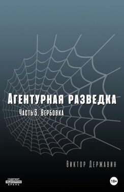 Агентурная разведка. Часть 3. Вербовка