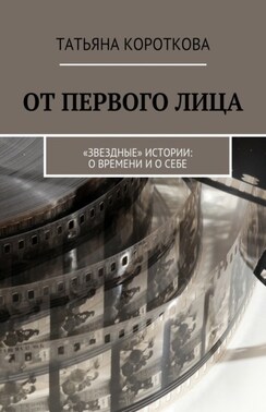 От первого лица. «Звездные» истории: о времени и о себе