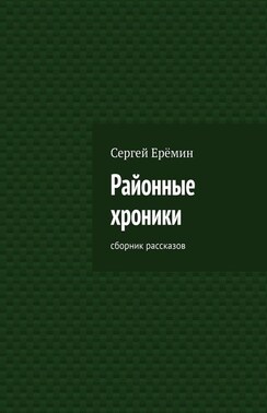 Районные хроники. Сборник рассказов