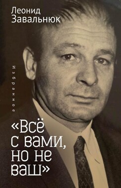 «Всё с вами, но не ваш». Избранное