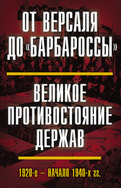 От Версаля до «Барбароссы». Великое противостояние держав. 1920-е – начало 1940-х гг.