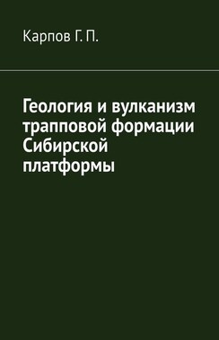 Геология и вулканизм трапповой формации Сибирской платформы