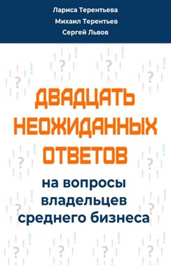 Двадцать неожиданных ответов на вопросы владельцев среднего бизнеса