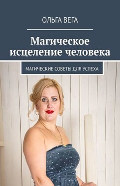 Магическое исцеление человека. Магические советы для успеха