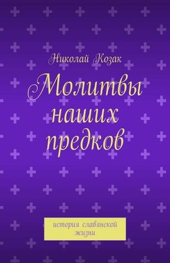 Молитвы наших предков