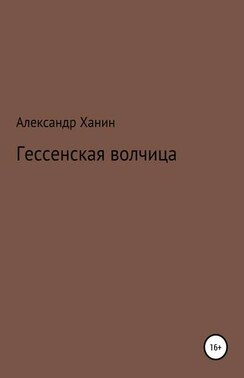 Гессенская волчица